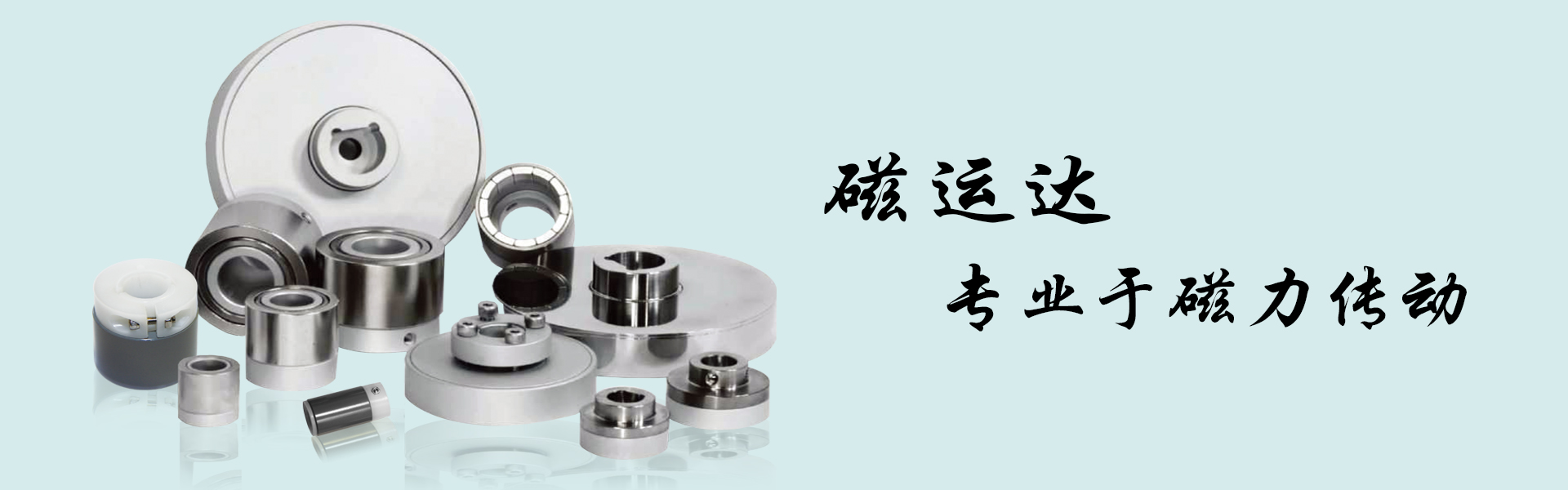 磁運達(dá)專注磁力傳動